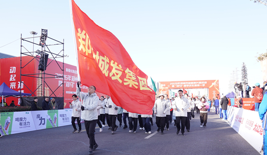 鄭州城發(fā)集團(tuán) | 奔新年，迎新歲，邁向新征程