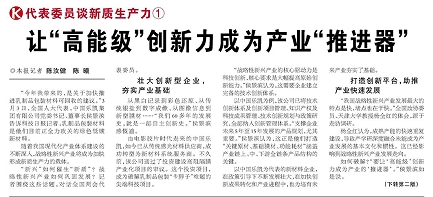 代表履責，兩會聲音|讓&ldquo;高能級&rdquo;創(chuàng)新力成為產(chǎn)業(yè)&ldquo;推進器&rdquo;