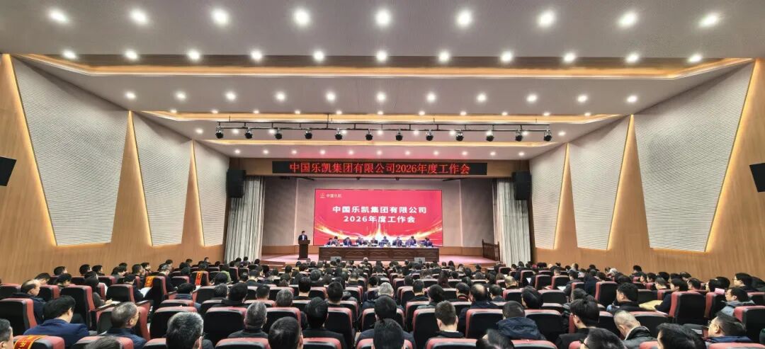 革故鼎新 實(shí)干篤行 全面開啟&ldquo;十五五&rdquo;奮進(jìn)征程｜中國樂凱召開2026年度會議